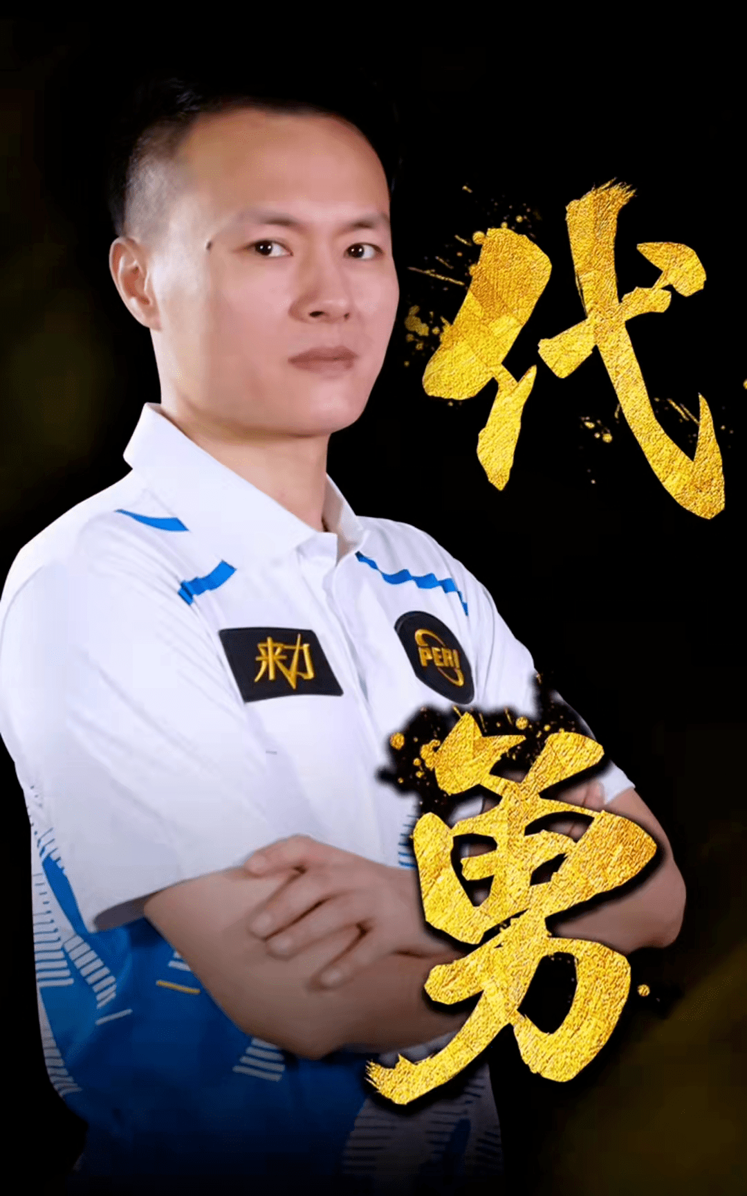 见证球队的 见证球队的